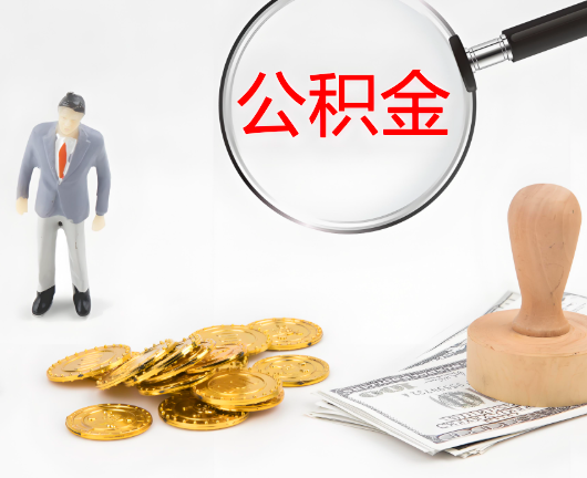 昭通公积金封存后是可以代办的，但需要满足一定的条件。