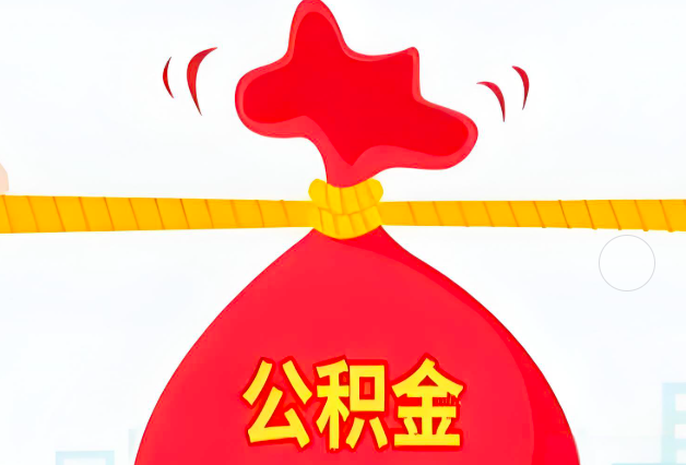 昭通住房公积金最新的2026年政策亮点。