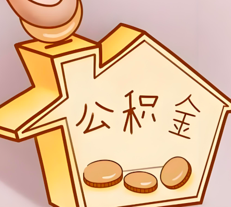 昭通封存的公积金多久是期满？提取流程是什么？