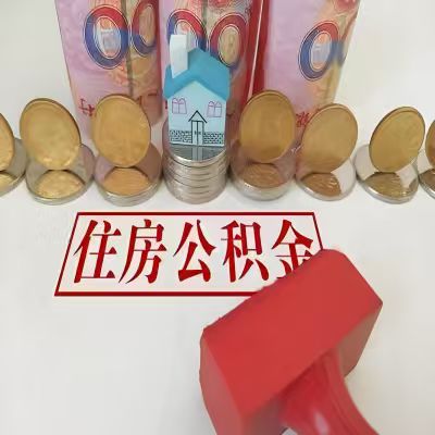 昭通公积金代取一年可以取几次，有什么条件限制吗？