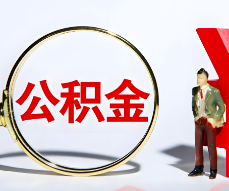 昭通本人自己交的公积金一直取不出来怎么弄？找谁能办成啊？